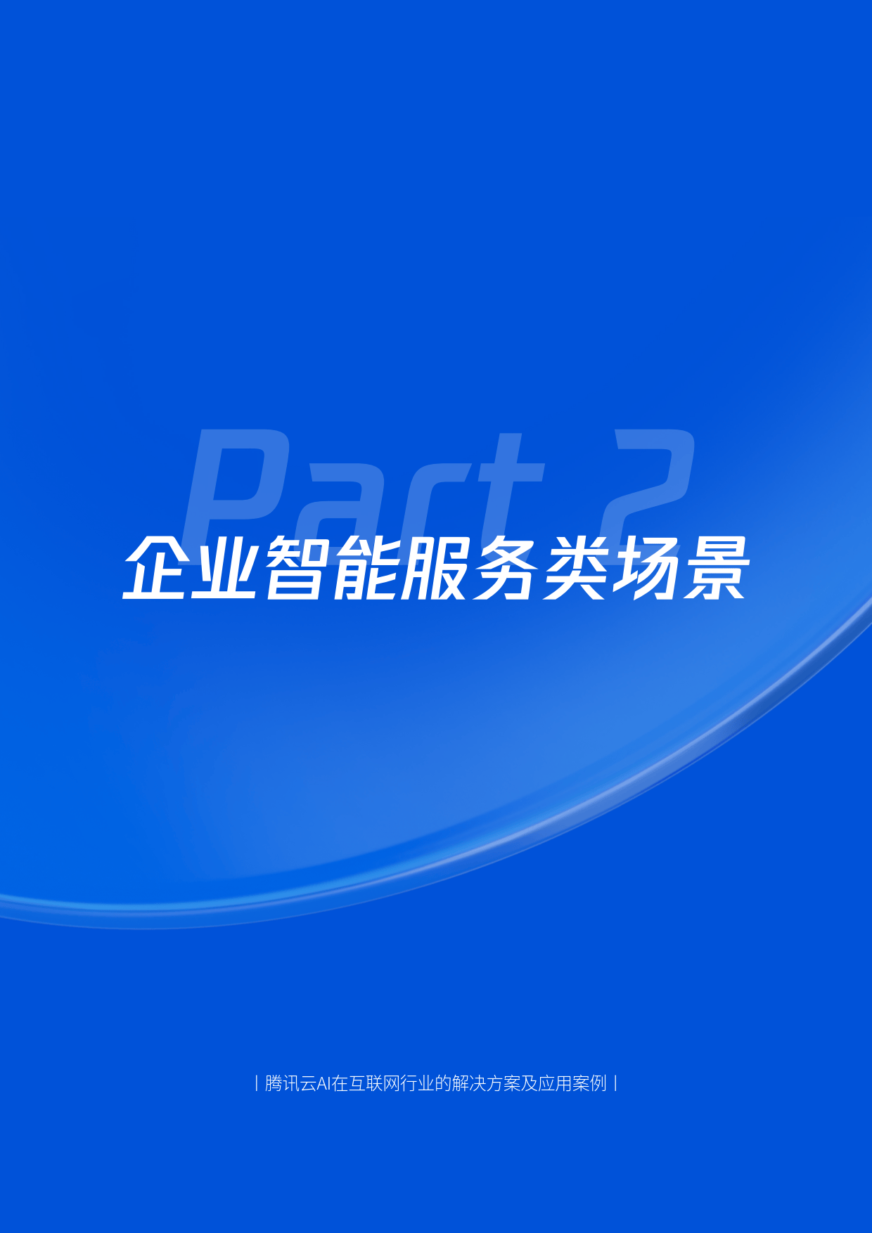 2025年H1腾讯云AI在互联网行业的解决方案及应用案-腾讯&腾讯云