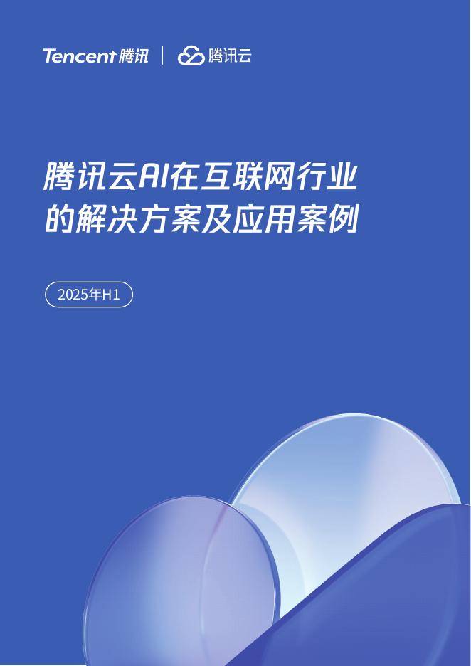 腾讯&amp;腾讯云：2025年H1腾讯云AI在互联网行业的解决方案及应用案