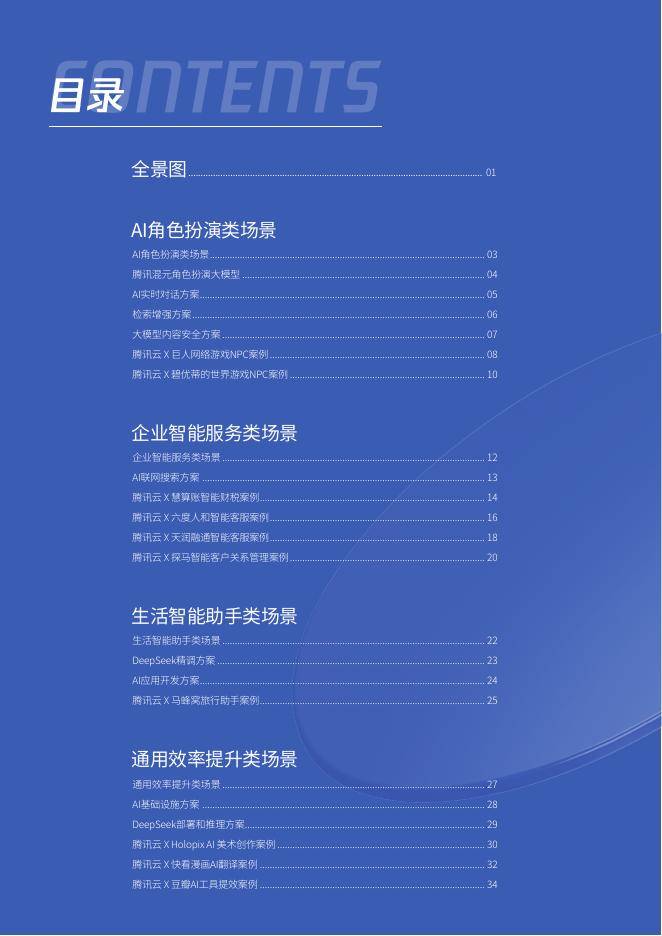 腾讯&amp;腾讯云：2025年H1腾讯云AI在互联网行业的解决方案及应用案