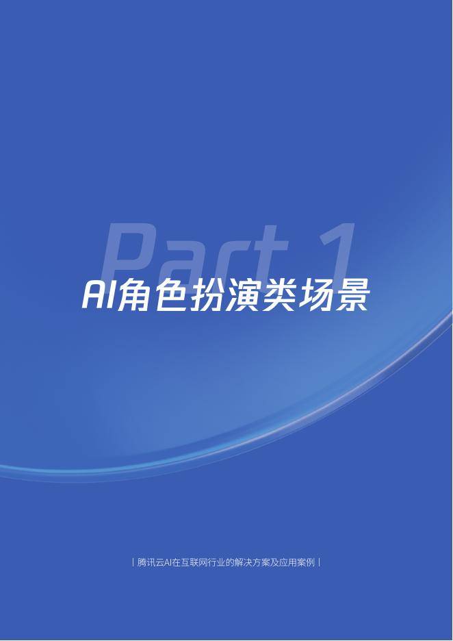 腾讯&amp;腾讯云：2025年H1腾讯云AI在互联网行业的解决方案及应用案