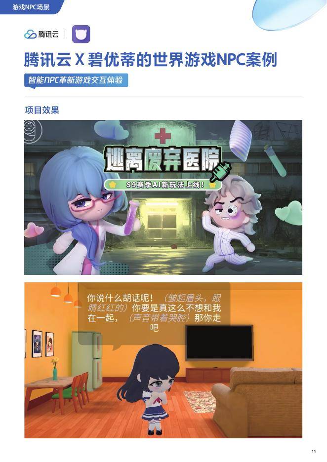 腾讯&amp;腾讯云：2025年H1腾讯云AI在互联网行业的解决方案及应用案