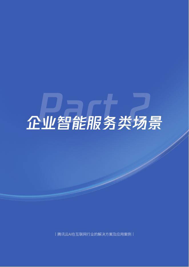 腾讯&amp;腾讯云：2025年H1腾讯云AI在互联网行业的解决方案及应用案