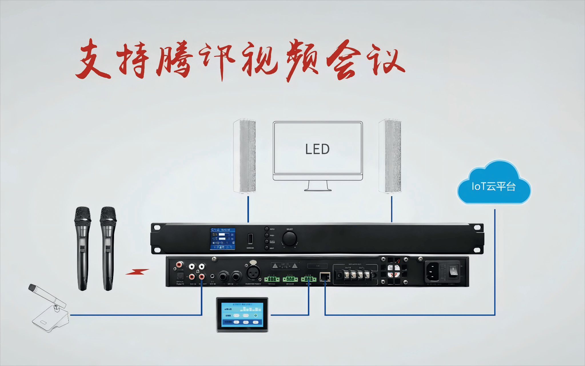 支持腾讯会议的物联功放