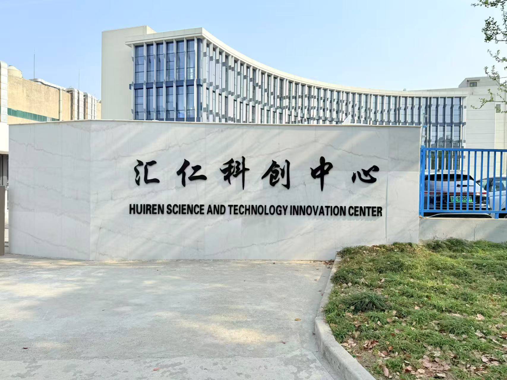 上海张江药谷——汇仁医药园区