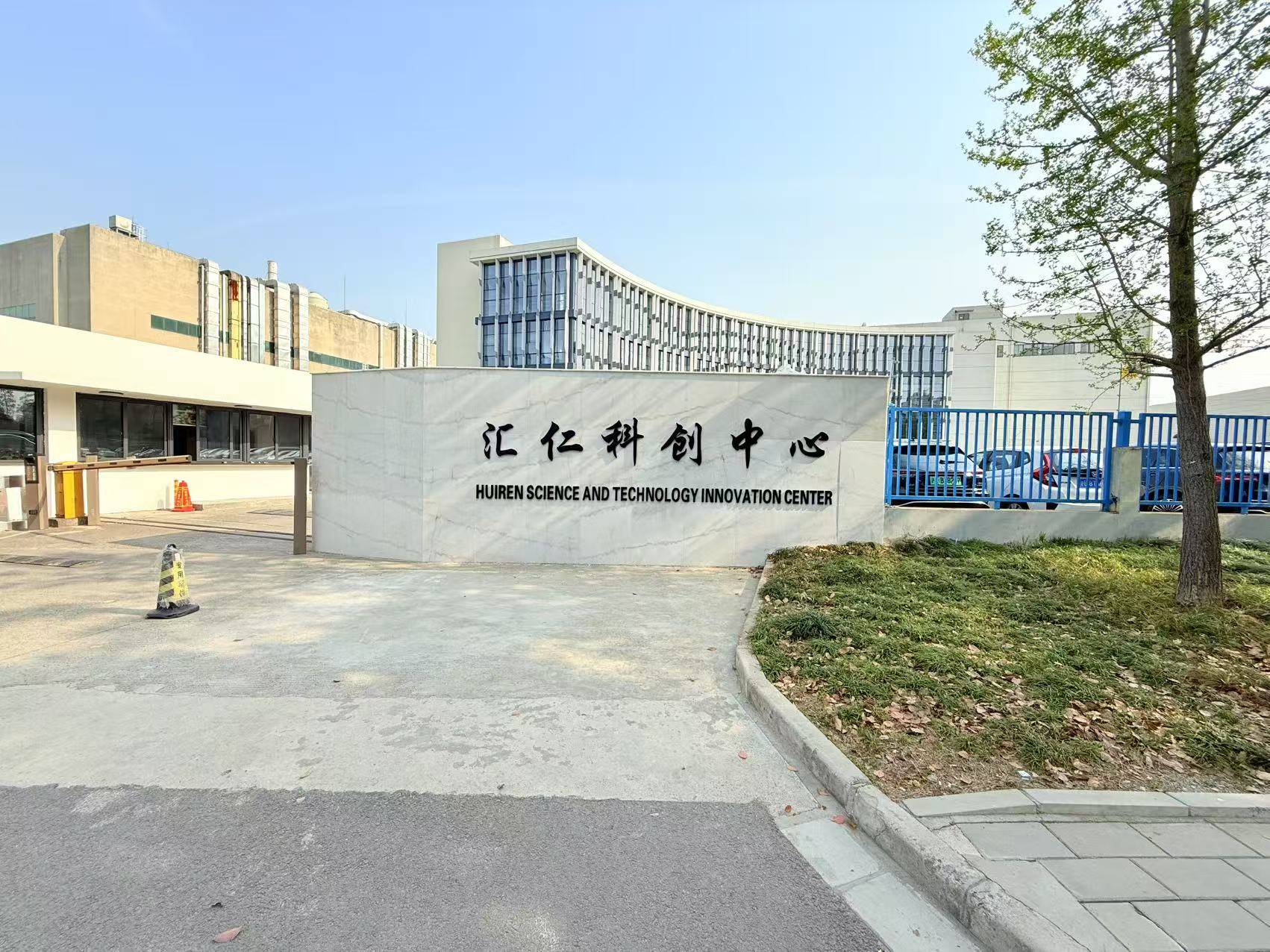 上海张江药谷——汇仁医药园区