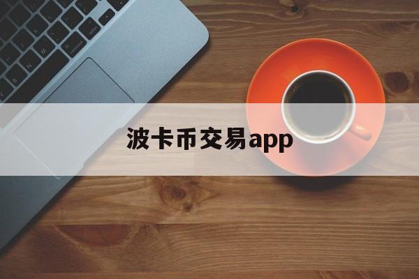波卡币交易app(波卡币上线哪些交易所) 波卡币交易app(波卡币上线哪些交易所)