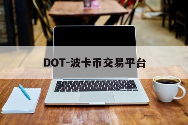 DOT-波卡币交易平台的简单介绍 DOT-波卡币交易平台的简单介绍