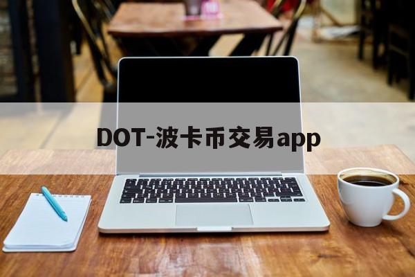 DOT-波卡币交易app(dot波卡币还能涨到2000吗) DOT-波卡币交易app(dot波卡币还能涨到2000吗)