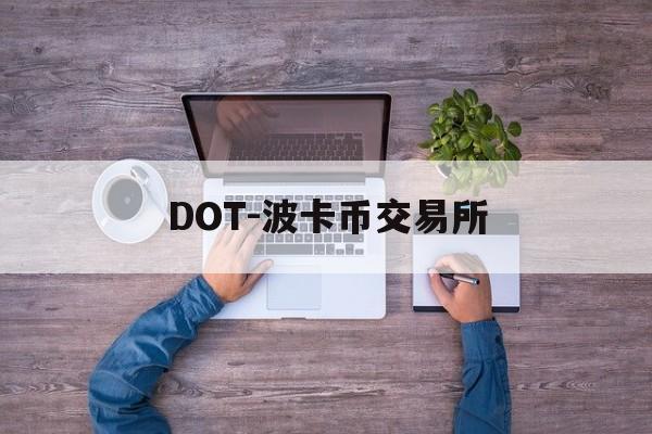 DOT-波卡币交易所(波卡币价格今日行情dot币最新消息)